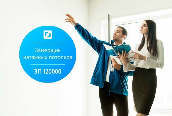 замерщик натяжных