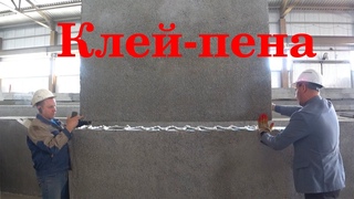 Испытание клей-пены на панелях из полистиролбетона от Завода Стиль Мастер.
