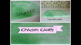 Вышивка крестиком: КАК ПОКРАСИТЬ КАНВУ | Lelya Lee handmade