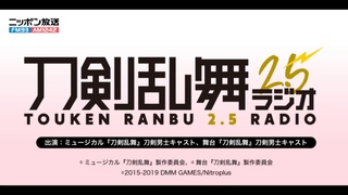 第六十六回　刀剣乱舞2.5ラジオ
