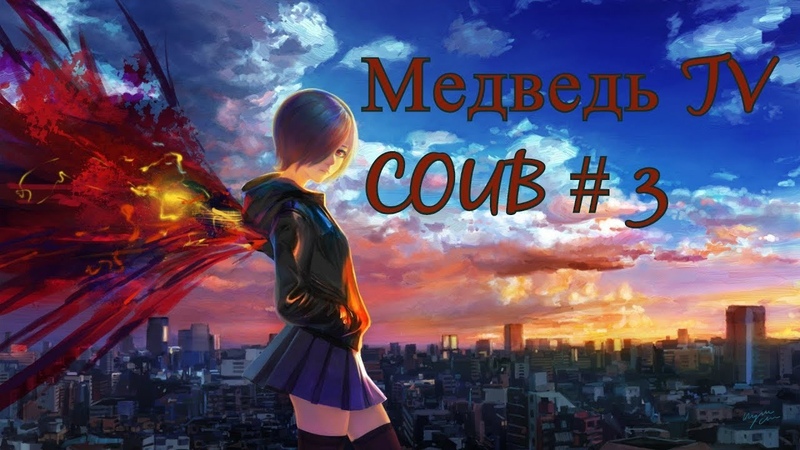 Медвед TV coub, 3, anime amv, gif, mycoubs, аниме, mega coub
