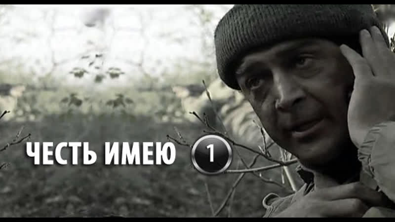 Честь имею 1 серия (2004)