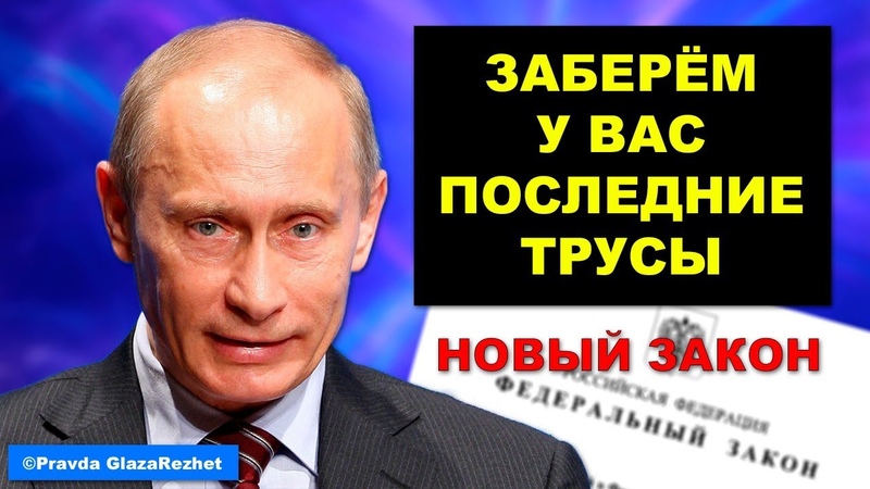 Путин развёл население России как лохов. Как после такого