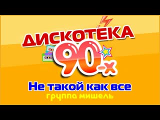 группа Мишель - Не такой как все / Дискотека-90