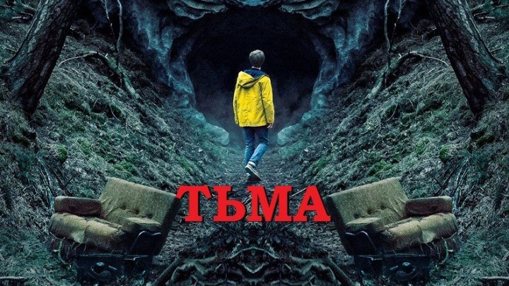 ТЬМА (6 Серия Триллер Драма Криминал Детектив Фантастика