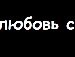 Вячеслав Коньков | Витебск