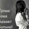 Аватар: Плохая Девочка