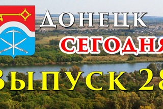 Донецк сегодня - Выпуск 28 (от )