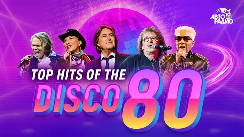 Лучшие хиты Дискотеки 80 х: UB40, Alphaville, Smokie, Dschinghis Khan, Londonbeat, Joy и