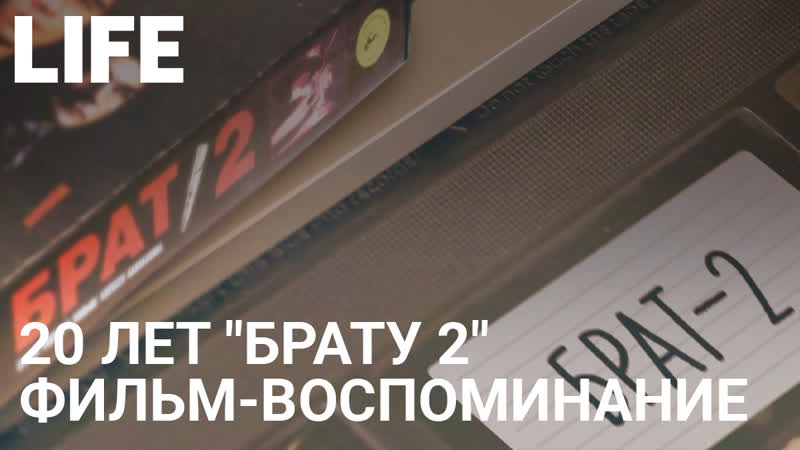 20 лет Брату 2. Фильм