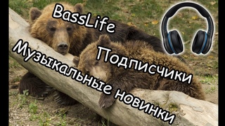 Что послушать новенького Топ новой музыки.