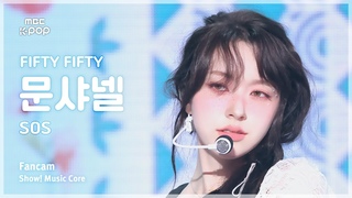 [#음중직캠] FIFTY FIFTY CHANELLE MOON (피프티피프티 문샤넬) – SOS | 쇼! 음악중심 | MBC241005방송