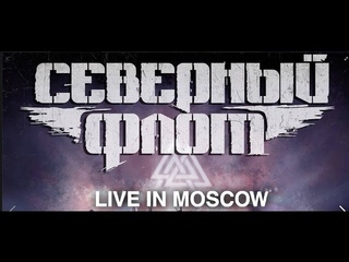 Северный Флот  Live in Moscow