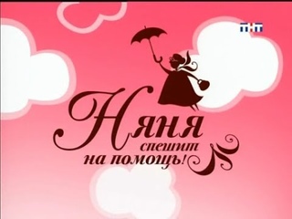Няня спешит на помощь - Соловьева у Барановых 3 детей