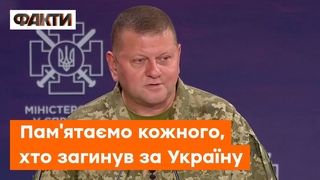 Майже 9 тисяч загиблих героїв на війні з РФ. Промова ЗАЛУЖНОГО
