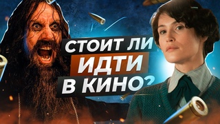 Британская клюква Честный обзор фильма Kings Man: Начало 2022| фильм Кингсмен 3 Начало / Смотреть