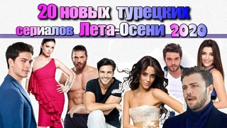 20 Новых Турецких Сериалов Лета/Осени 2020