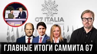 Важные соглашения с США и Японией, российские активы для Украины. Анализ итогов саммита G7