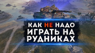 ОБЪЕКТ 277  КАК НЕ НАДО ИГРАТЬ НА РУДНИКАХ 2 | ВЫЖИЛ С 200ХП МИР ТАНКОВ ● World of Tanks wot