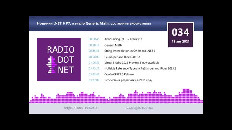 Новинки. NET 6 P7, начало Generic Math, состояние