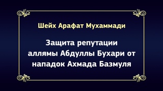 Защита репутации аллямы Абдуллы Бухари от нападок Ахмада Базмуля – шейх Арафат Мухаммади