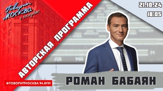 АВТОРСКАЯ ПРОГРАММА РОМАНА БАБАЯНА (16+)