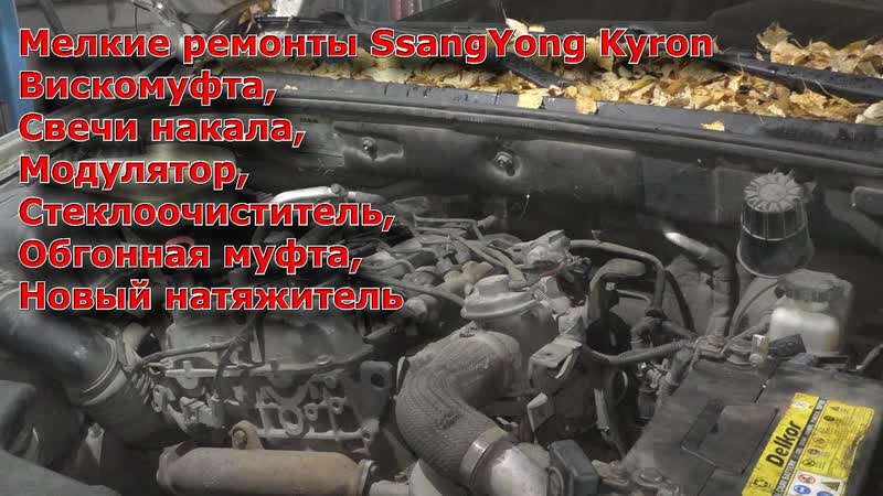 Мелкие ремонты, Вискомуфта, Свечи накала, Модулятор,