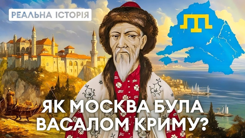 Москва була васалом Кримського ханства Реальна історія з