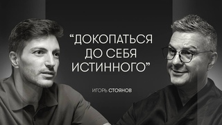 Кризисы, вызовы, тибетские монахи и видение будущего | Игорь Стоянов