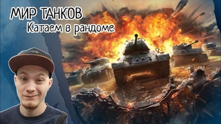 ПУТЬ К МИНОТАВРУ - МИР ТАНКОВ - КАТАЕМ В РАНДОМЕ -