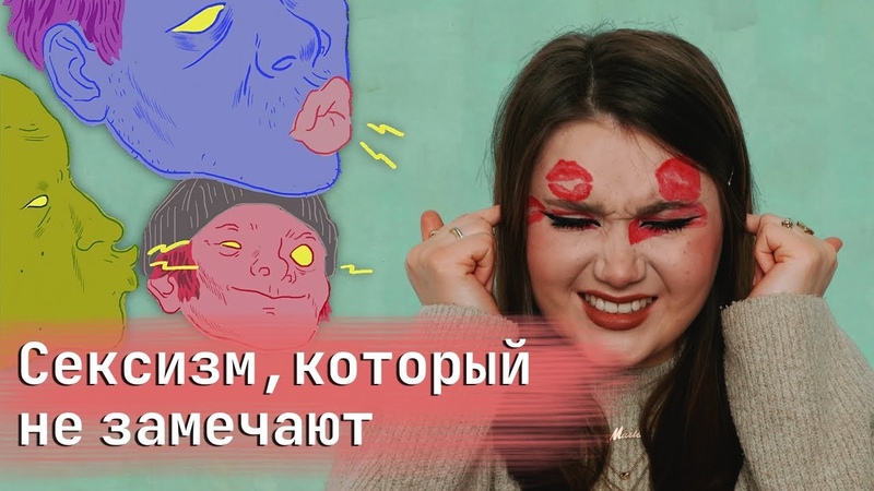 Сексизм в реальной жизни, За что борются