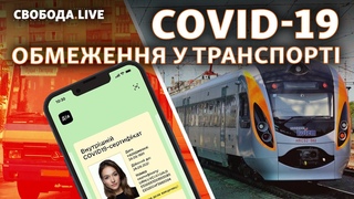 Covid-сертифікат чи тест: нові правила проїзду | Свобода Live