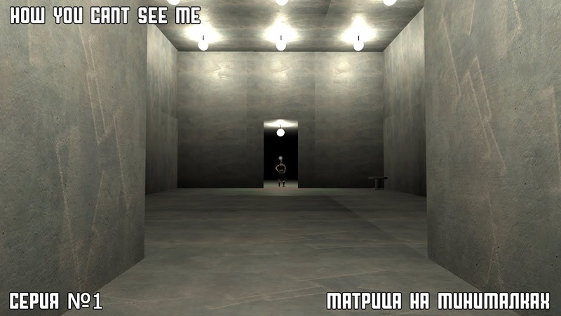 прохождение how you cant see me серия 1 первые