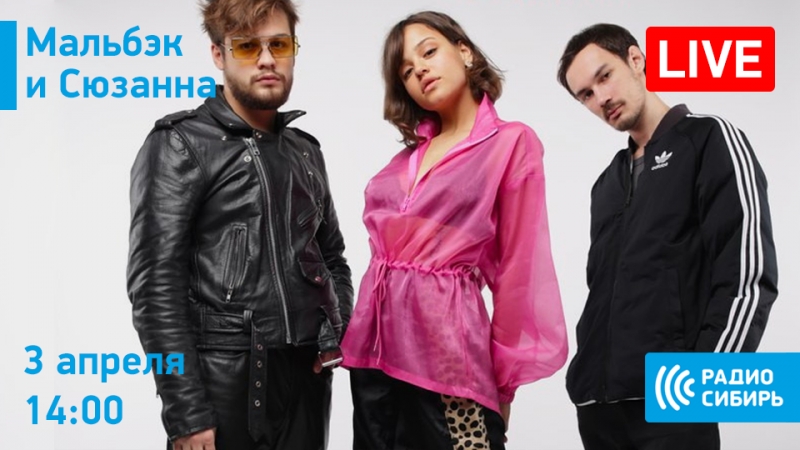 Live: РАДИО СИБИРЬ ОМСК 103. 9 FM, Мальбэк и