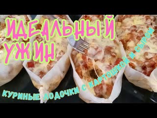 ЗАПЕЧЕННЫЕ ЛОДОЧКИ с курицей и картошкойсытно и ароматно!SUB #рецепт #курица #сочнаякурица #обед