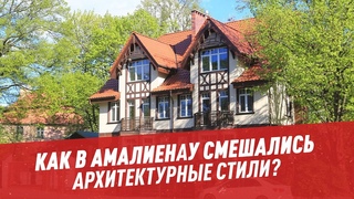 Город вилл: как в Амалиенау смешались архитектурные стили  Отпуск каждый день
