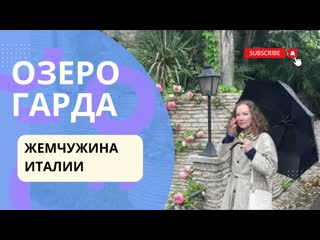 Озеро Гарда, Италия