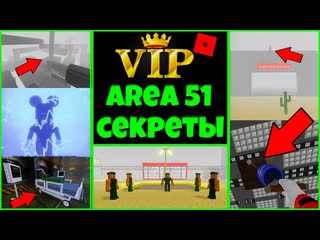 VIP СЕКРЕТЫ ЗОНЫ 51! | Роблокс истории