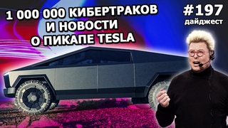 #197 - Гигафабрику Tesla подожгли, миллион заказов на Кибертрак, тест тоннелей Boring Company