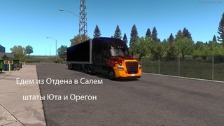 [ATS MP] Едем из Отдена в Салем