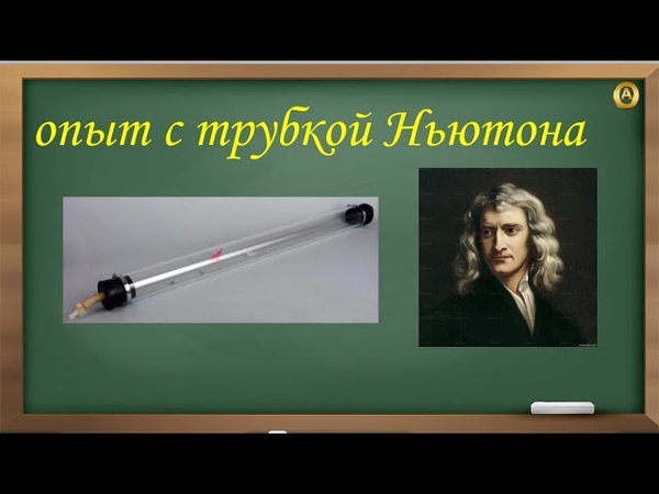 Опыт ньютона свободное падение тел с трубкой. Опыт ньютона свободное падение тел с трубкой. Опыт ньютона свободное падение тел с трубкой. Опыт ньютона свободное падение тел с трубкой. Опыт ньютона свободное падение.