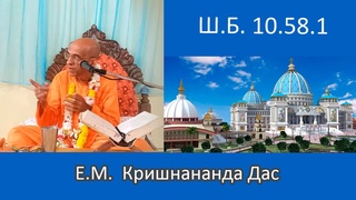 || Шримад Бхагаватам  || Е.М. Кришнананда дас