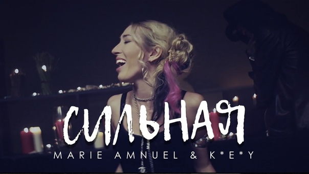 Marie Amnuel K E Y Сильная (премьера клипа,