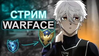 ДНЕВНОЙ СТРИМ ВАТАФАК #WARFACE РЕЙТИНГОВЫЕ МАТЧИ