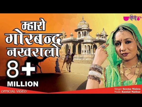 Mharo Gorband Nakhralo, , Rajasthani Ghoomar Song, ,seemamishra, Veena