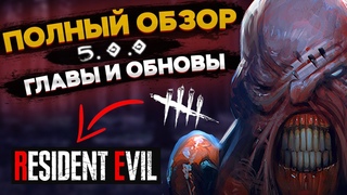 ПОЛНЫЙ ОБЗОР ПАТЧА  | Разбор обновы в dbd | Новый маньяк Немезис дбд  | Resident Evil  Dbd