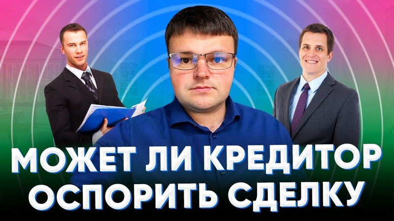 Кредитор оспаривает сделки должника. Может ли кредитор