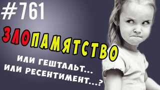 Злопамятность, Гештальт или Ресентимент? #психология