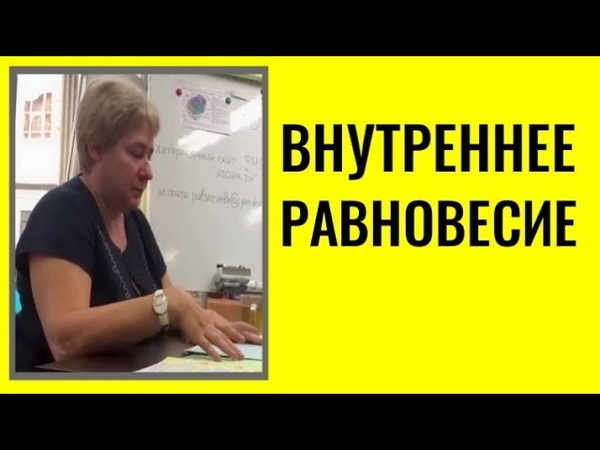 ВНУТРЕННЕЕ РАВНОВЕСИЕ. Миронова Валентина Юрьевна.