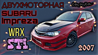 Subaru Impreza WRX STI, редчайшая, двухмоторная. Обменяли на Kia Ceed с доплатой в нашу сторону.